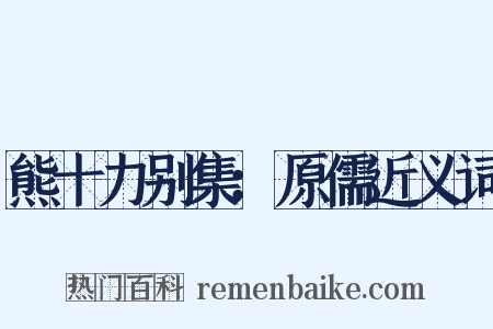 熊十力别集：原儒近义词是什么意思的图片